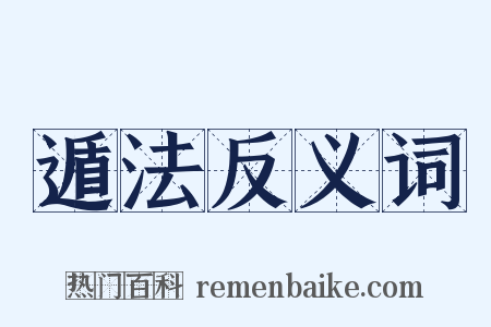 遁法反义词是什么意思的图片